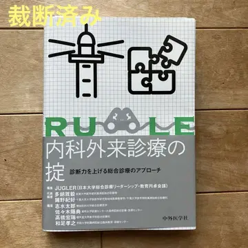 내과 외래 진료의 규칙 진단 능력을 높이는 종합 진료의 접근 방법