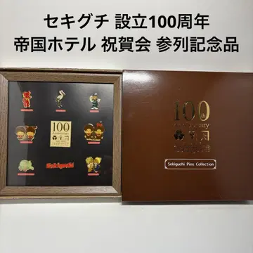 세키구치 설립 100주년 기념 축하회 참석 기념품 핀즈 몬치치 3691