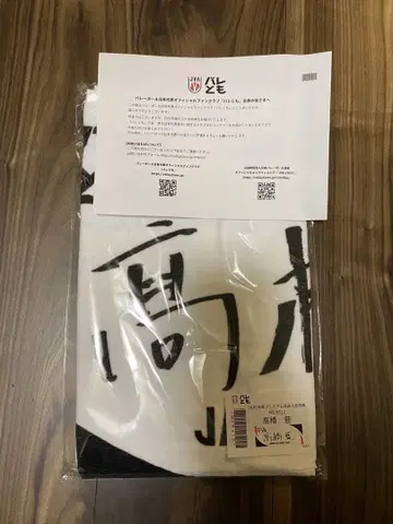 타카하시 아이 바레토모 프리미엄 응원 타월