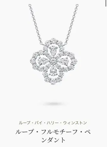 새상품급! HARRY WINSTON 루프 풀 모티브 펜던트