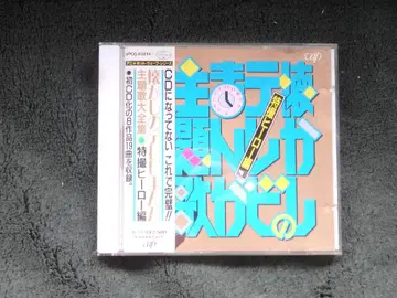 '특촬물 송 CD 그리운 TV 만화 주제가 대집 특촬물 영웅 편'