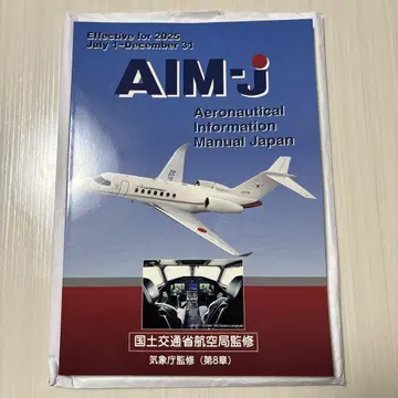 AIM-j 항공 정보 매뉴얼 일본 2025
