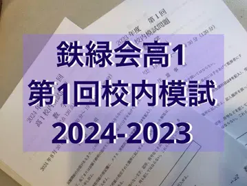 테츠로쿠카이 고1 제1회 학교 모의고사 2024-2023