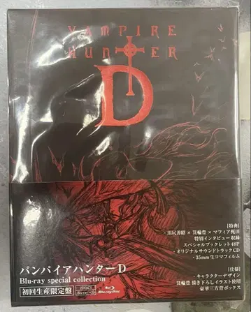 뱀파이어 헌터 D 블루레이 스페셜 컬렉션