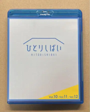 무대 히토리 시바이 vol.10 vol.11 vol.12 Blu-ray