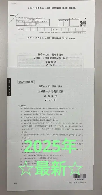 오하라 세무사 2025년 전국 통일 공개 모의 시험