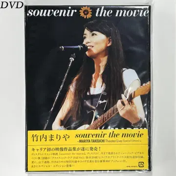 타케우치 마리야 souvenir the movie DVD &1