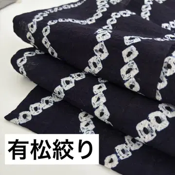 아리마츠 시보리 목화 네이비 나염 앤티크 유카타 기모노 U-6893