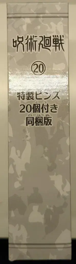 슈에이샤 동봉판 20권 동봉판