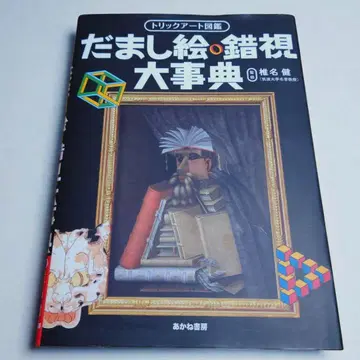 트릭 아트 도감 속임수 그림, 착시 대백과