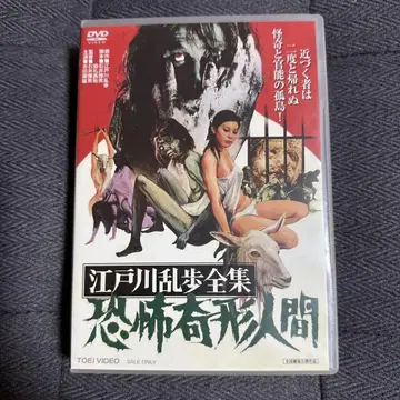 에도가와 란포 전집 공포 기형 인간 DVD