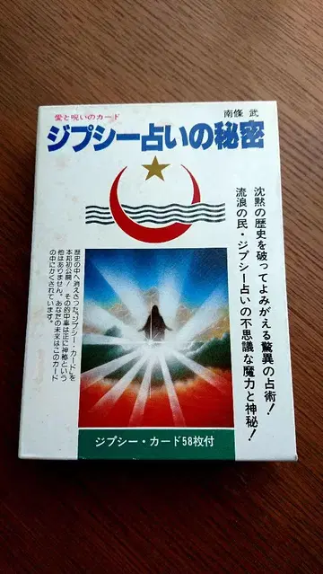 집시 점술의 비밀 [점성 카드 포함]