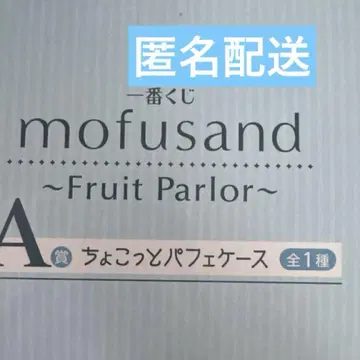 반다이 mofusand 후르츠 팔러 A 제일복권 A상