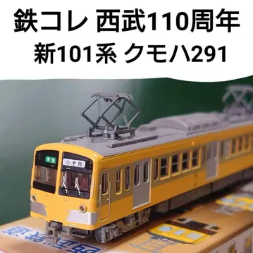 철도 컬렉션 신 101계 쿠모하 291 세이부 110주년 기념