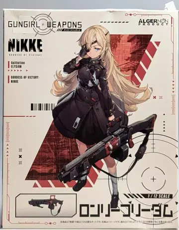 알저논 프로덕트 GUNGIRL WEAPONS 론리 프리덤