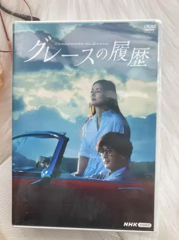 그레이스의 역사 DVD 4장 세트