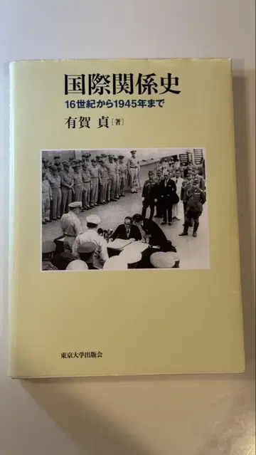 국제관계사 16세기부터 1945년까지