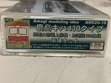 아마기 모델링 이데아 가시마 키하 430 타입 차체 키트