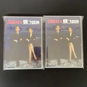 한국 드라마 [김비서는 왜 그럴까?] DVD