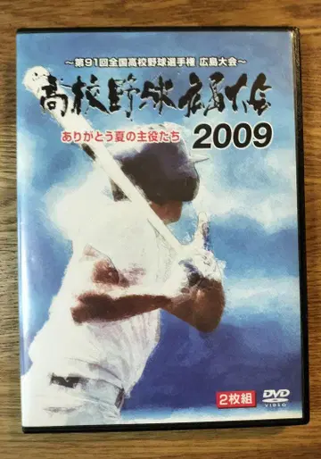 고등학교 야구 히로시마 대회 2009 2장 세트 DVD