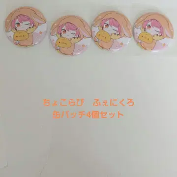 쵸코라비 페니쿠로 캔뱃지 4개 세트