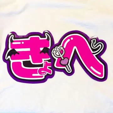 타카하시 쿄헤이 부채 문자