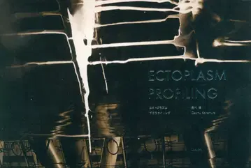카네무라 오사무 Ectoplasm Profiling