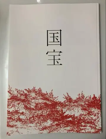 영화 국보 팜플렛 새상품 미독 요시자와 료 요코하마 유성