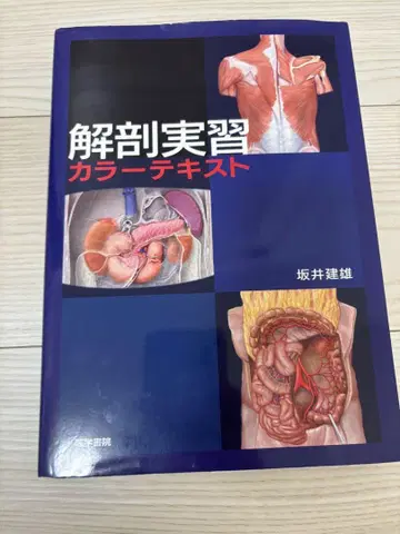 해부 실습 컬러 텍스트 사카이 타케오