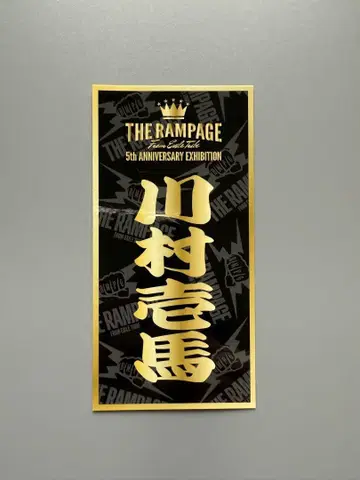 THE RAMPAGE 카와무라 카즈마 스티커
