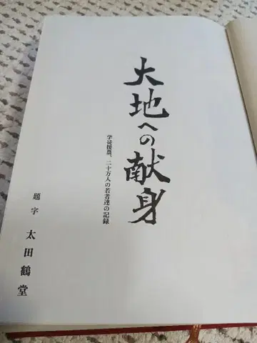 학생 농업 지원 조사실 "대지에의 헌신"