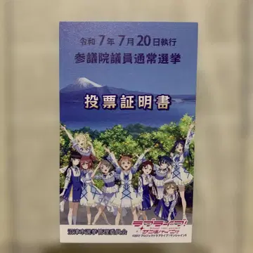러브 라이브! 투표 인증서