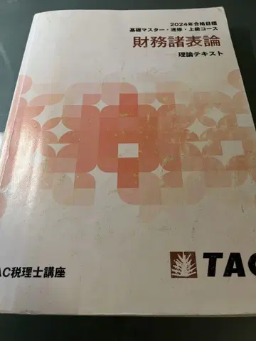 재무제표론 이론 텍스트 2024년 TAC 세무사