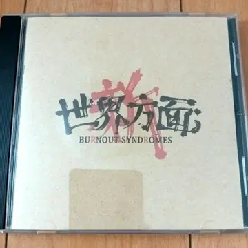 BURNOUT SYNDROMES 신세계 방면