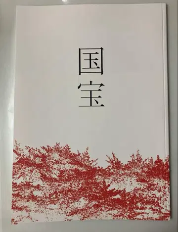 영화 국보 팜플렛 새상품 미독 요시자와 료 요코하마 유성