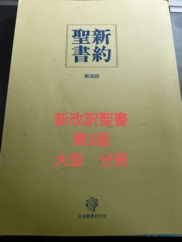 신약성경 신개역 제3판 대형 분책 A4 사이즈 성경
