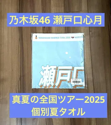 덤 포함] 노기자카46 세토구치 코코츠키 2025 개별 여름 타월 미개봉