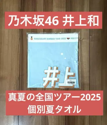 덤 포함] 노기자카46 개별 여름 타월 이노우에 카즈