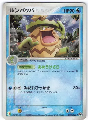 Pokemon ADV 프로모 022/ADV-P 룬파파