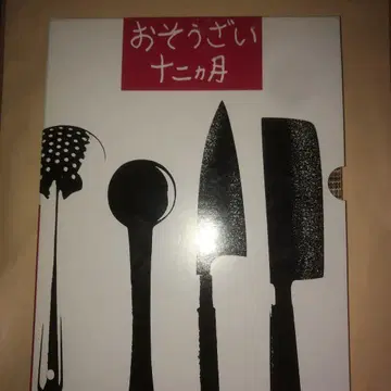 일년 내내 반찬 : 생활의 손잡이판