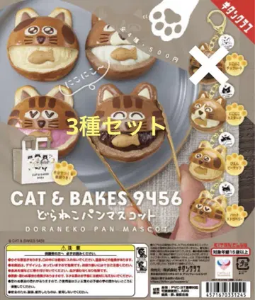 CAT&BAKES9456 도라네코 빵 마스코트 3종 세트 가챠가챠