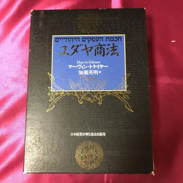 유대 상법  마빈 토케이어