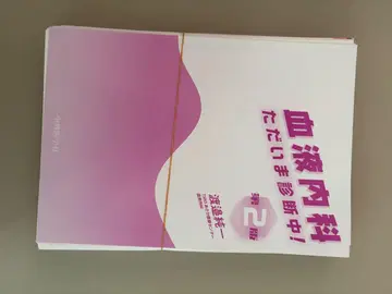 혈액내과! 지금 진단 중입니다! 제2판