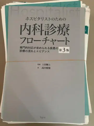 호스피탈리스트를 위한 내과 진료 플로우 차트 제3판