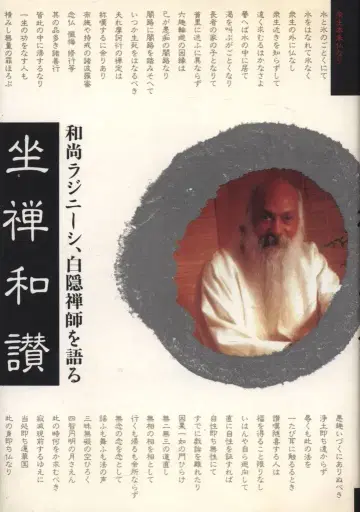 메루쿠마루/명상사 와쇼 라지니시 좌선 와산