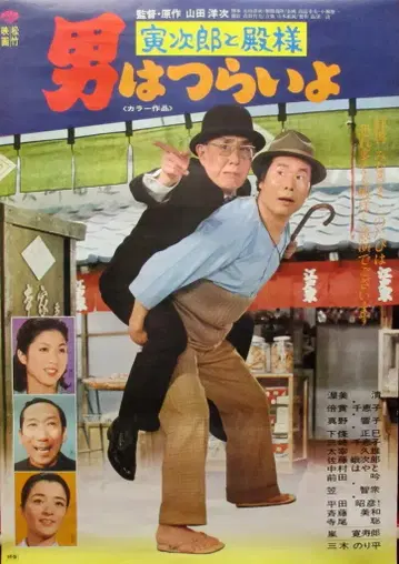 쇼치쿠 남자는 괴롭다 제19편 타지로와 영주(A) B2 포스터