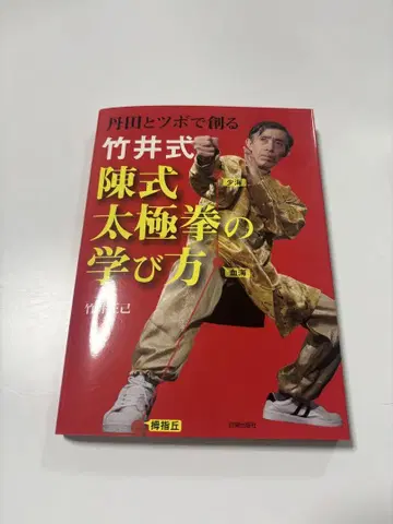 단전과 경혈로 만드는 무이식 진식 태극권 학습법 다케이 마사미