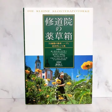 수도원의 약초 상자 : 70종류의 약용 허브와 증상별 레시피 모음