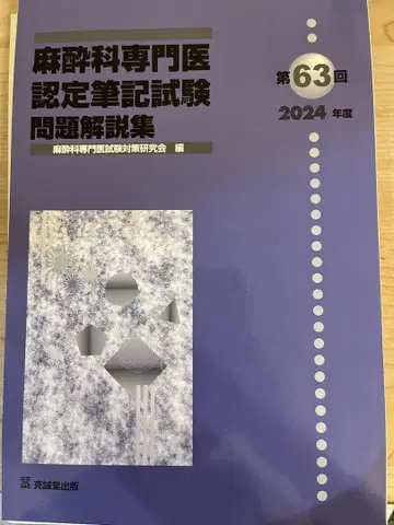 절단 완료 마취과 전문의 인증 시험 문제 해설집 2024