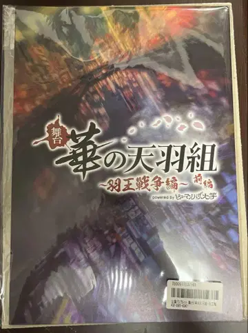 무대 하나노텐바우조 깃털 왕 전쟁 전편 팜플렛 총 46P